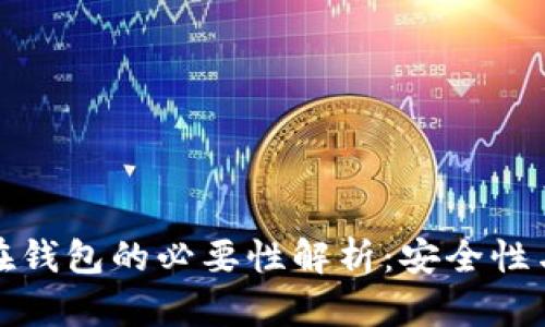 比特币放在钱包的必要性解析：安全性与投资价值