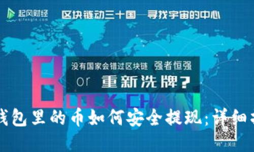 以太坊钱包里的币如何安全提现：详细操作指南
