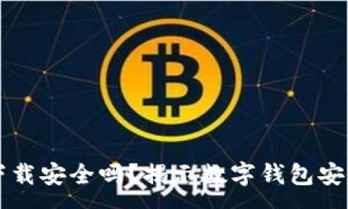 :
多多钱包下载安全吗？揭示数字钱包安全性的真相
