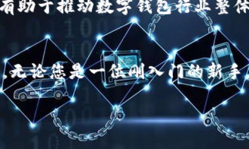   IM钱包与TP钱包：深入比较及其优势分析 / 

 guanjianci IM钱包, TP钱包, 数字资产管理 /guanjianci 

引言：区块链时代的数字钱包选择
随着区块链技术的迅猛发展，数字资产的管理变得愈加重要。对于普通用户来说，如何选择一款合适的数字钱包，既安全又便捷，成为了一个亟待解答的问题。在众多数字钱包中，IM钱包和TP钱包因其独特的功能和用户体验而备受关注。本文将从多方面对这两款钱包进行比较，探讨它们的优劣势，帮助用户做出明智的选择。

一、什么是IM钱包与TP钱包？
IM钱包是一款以即时通讯为基础的数字钱包。它不仅允许用户存储和管理各种加密货币，还通过集成社交功能，为用户提供了方便的资产交流渠道。与此不同，TP钱包则侧重于提供全面的加密货币管理功能，支持多种链上资产的存储、交换及查看。这两款钱包在功能上各有特色，适应了不同用户的需求。

二、功能对比
在功能上，IM钱包因其独特的社交属性而展现出不同的优势。用户可以通过聊天功能，便捷地向好友分享数字资产，或者进行资产的转换与交易。这种即时通讯的特点，使得IM钱包在社交圈内的使用变得愈发流行。相对而言，TP钱包的功能则更加全面和专业。它支持多种公链上的资产，且在交易速度、手续费等方面表现优异，适合对资金流动性有较高要求的用户。

三、安全性分析
安全性一向是用户选择数字钱包时最为关心的问题之一。IM钱包采用了多重安全保护机制，包括加密存储和私密密钥管理，确保用户资产的安全。而TP钱包也同样重视安全性，提供了冷存储选项，并能够有效防止网络攻击和私密信息泄露。两者在安全性上都在不断提升，值得用户信赖。

四、用户体验
在用户体验方面，IM钱包凭借其友好的界面和流畅的操作流程，赢得了不少用户的好评。即时通讯的功能使得用户在使用过程中，更容易进行资产管理和沟通。而TP钱包的界面则偏向于商务风格，功能丰富，设计简洁，但可能在新手用户的使用上稍显复杂。不过，通过不断的和更新，TP钱包也在努力改善用户体验，让更多用户能够轻松上手。

五、社区支持与发展前景
IM钱包拥有一个相对较活跃的用户社区。用户之间的交流与反馈不仅有助于钱包的功能，也让新用户能够更快地了解钱包的使用技巧。TP钱包则凭借其强大的技术团队和稳固的市场地位，在行业内建立了良好的声誉，持续吸引开发者和用户的关注。从长远发展来看，这两款钱包都有其独特的市场定位和潜在的发展机会。

六、适用人群
对于喜欢社交的用户而言，IM钱包无疑是一个合适的选择。它的即时通讯功能能够满足用户随时随地与朋友互动的需求。而TP钱包更加适合那些需要专业资产管理的用户，尤其是在进行大额交易、跨链操作时，TP钱包的优势愈发明显。选择适合自己需求的钱包，可以有效提升用户的交易体验。

七、总结与建议
在IM钱包和TP钱包之间进行选择时，用户需要明确自己的需求。若希望在管理数字资产的同时，享受社交带来的乐趣，IM钱包是一个理想的选择。相对而言，如果用户需要一款极具功能性且安全可靠的钱包，TP钱包无疑更为适合。无论选择哪一款钱包，保持对市场的关注，随时应对变动，才能在这个快速发展的数字资产时代立于不败之地。

八、未来展望
随着数字经济的不断发展，数字钱包的功能也会不断扩展与升级。在未来，我们可能会看到更多结合区块链技术的创新应用。IM钱包与TP钱包在各自领域中的探索，将有助于推动数字钱包行业整体的发展。个人用户、企业及开发者之间的互动也将更加频繁，共同促进行业的进步和成熟。

结语
数字资产管理的未来充满无限可能，而IM钱包与TP钱包在这个过程中扮演着不可或缺的角色。希望本文的对比分析能够帮助用户在选择数字钱包时，更加从容与理智。无论您是一位刚入门的新手，还是一位经验丰富的投资者，了解不同钱包的特点与优势，将为您的数字资产之旅奠定坚实的基础。

（本文结构清晰，内容丰富，旨在帮助用户深入了解IM钱包与TP钱包的优缺点，促使更明智的选择。）