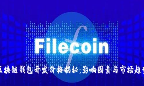 区块链钱包开发价格揭秘：影响因素与市场趋势