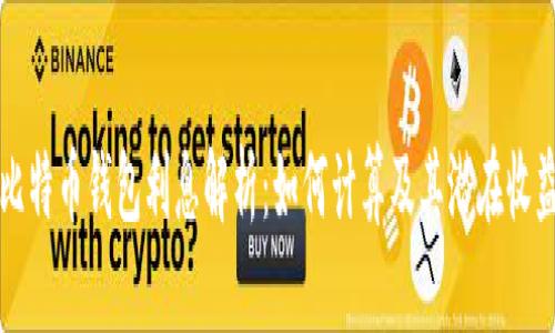 比特币钱包利息解析：如何计算及其潜在收益