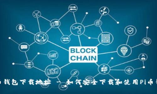 Pi币钱包下载地址 - 如何安全下载和使用Pi币钱包