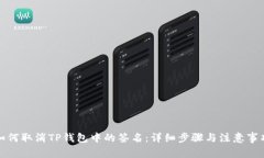 如何取消TP钱包中的签名：
