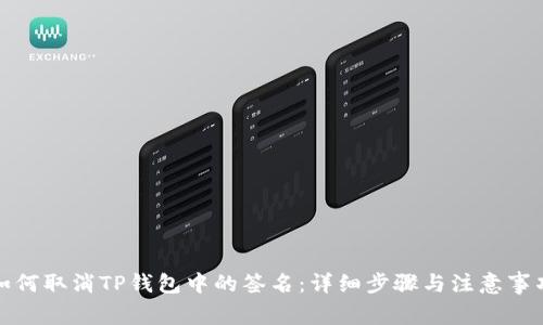 如何取消TP钱包中的签名：详细步骤与注意事项