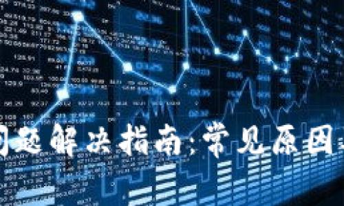 TP钱包打包中问题解决指南：常见原因及有效解决方案