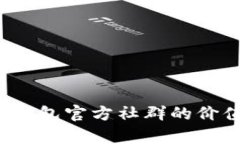 深度解析：TP钱包官方社群