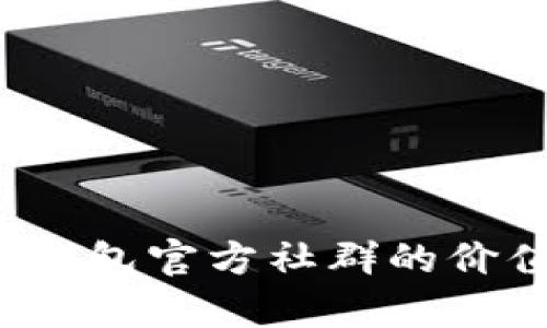 深度解析：TP钱包官方社群的价值与参与指南