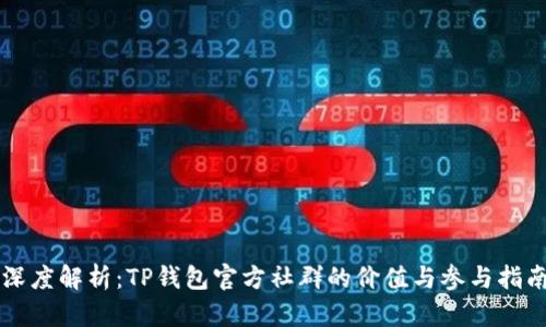深度解析：TP钱包官方社群的价值与参与指南