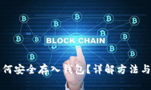 虚拟币如何安全存入钱包？详解方法与注意事项