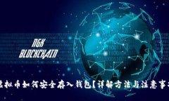 虚拟币如何安全存入钱包