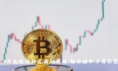 TP钱包邀请好友奖励详解：