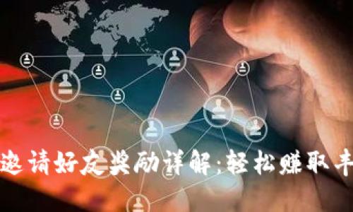 TP钱包邀请好友奖励详解：轻松赚取丰厚收益