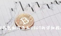 TP钱包如何添加USDT的详细