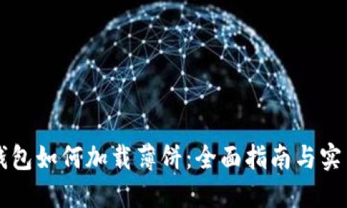 新TP钱包如何加载薄饼：全面指南与实用技巧
