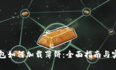 新TP钱包如何加载薄饼：全