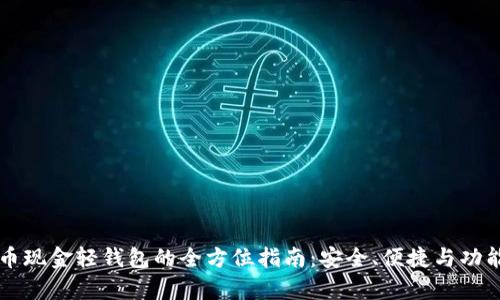 比特币现金轻钱包的全方位指南：安全、便捷与功能解析