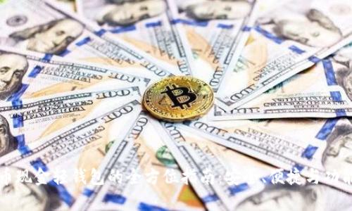 比特币现金轻钱包的全方位指南：安全、便捷与功能解析