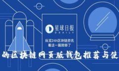 最安全的区块链网页版钱