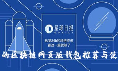 最安全的区块链网页版钱包推荐与使用指南