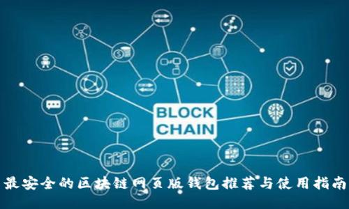 最安全的区块链网页版钱包推荐与使用指南