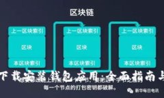 如何顺利下载安装钱包应