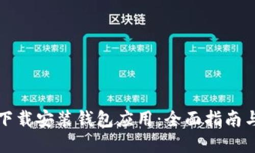 如何顺利下载安装钱包应用：全面指南与实用技巧