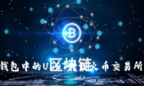 如何将TP钱包中的USDT转到火币交易所：全面指南