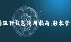     以太坊狐狸钱包使用指