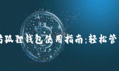 

    以太坊狐狸钱包使用指南：轻松管理数字资产


    以太坊狐狸钱包使用指南：轻松管理数字资产