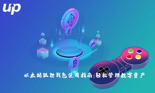 

    以太坊狐狸钱包使用指南：轻松管理数字资产


    以太坊狐狸钱包使用指南：轻松管理数字资产