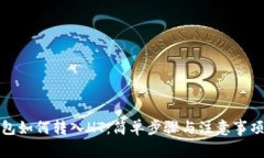 TP钱包如何转入HT：简单步