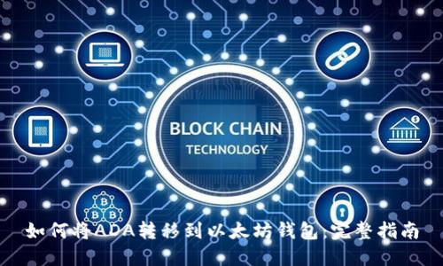 如何将ADA转移到以太坊钱包：完整指南