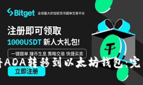 如何将ADA转移到以太坊钱包：完整指南