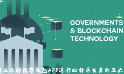 
为什么选择数字钱包APP进行比特币交易的五大理由