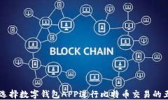 为什么选择数字钱包APP进