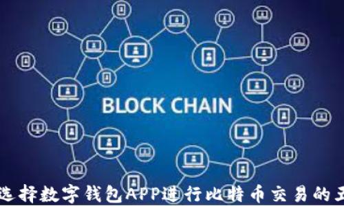 
为什么选择数字钱包APP进行比特币交易的五大理由