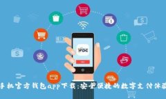 手机官方钱包app下载：安