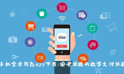 手机官方钱包app下载：安全便捷的数字支付体验