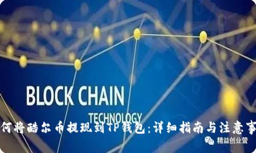 如何将酷尔币提现到TP钱包：详细指南与注意事项