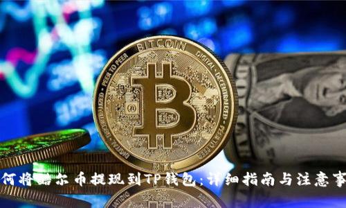 如何将酷尔币提现到TP钱包：详细指南与注意事项