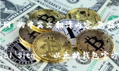 下面是关于“以太坊钱包官网”的中英文翻译内容，包括相关说明。请查看以下内容：


Ethereum Wallet Official Site - 以太坊钱包官方网站