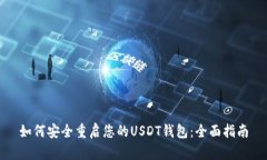 如何安全重启您的USDT钱包
