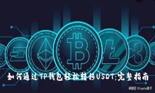 如何通过TP钱包轻松转移USDT：完整指南
