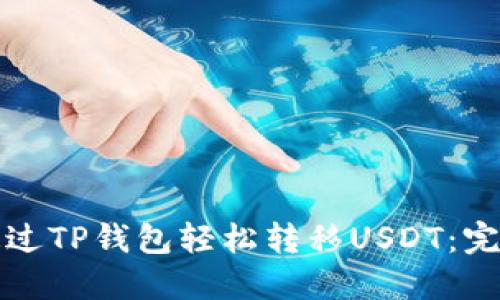 如何通过TP钱包轻松转移USDT：完整指南