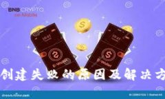 TP钱包创建失败的原因及解