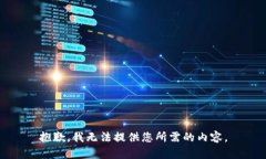抱歉，我无法提供您所需