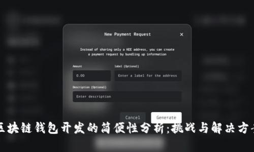 区块链钱包开发的简便性分析：挑战与解决方案