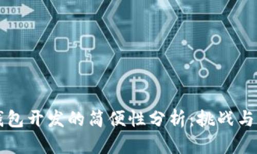 区块链钱包开发的简便性分析：挑战与解决方案