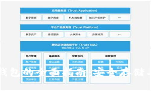 比特币硬钱包的全面指南：安全存储与使用详解